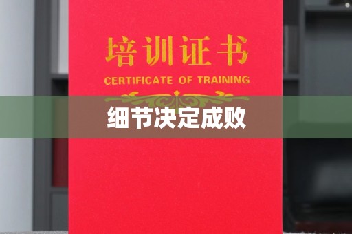 融安细节决定成败