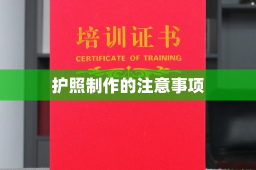 融安护照制作的注意事项