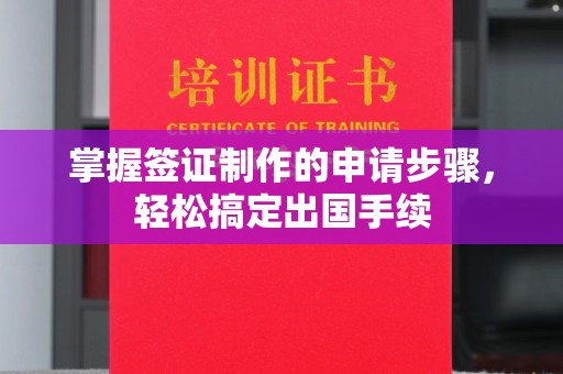 融安掌握签证制作的申请步骤，轻松搞定出国手续