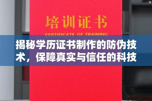 融安揭秘学历证书制作的防伪技术，保障真实与信任的科技盾牌