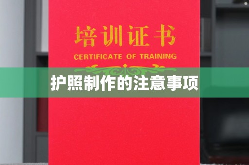 融安护照制作的注意事项