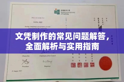 融安文凭制作的常见问题解答，全面解析与实用指南