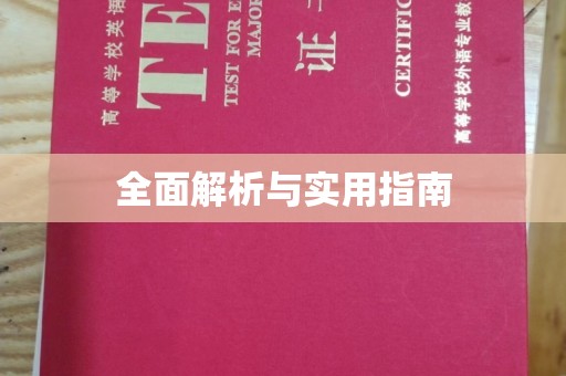 融安全面解析与实用指南