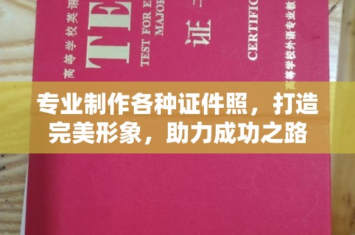 融安专业制作各种证件照，打造完美形象，助力成功之路