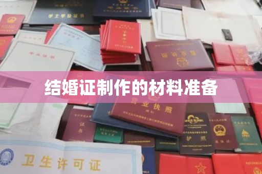 融安结婚证制作的材料准备