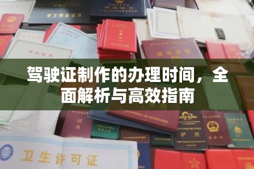 融安驾驶证制作的办理时间，全面解析与高效指南