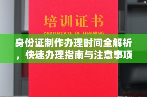 融安身份证制作办理时间全解析，快速办理指南与注意事项