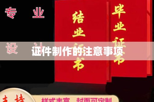 融安证件制作的注意事项