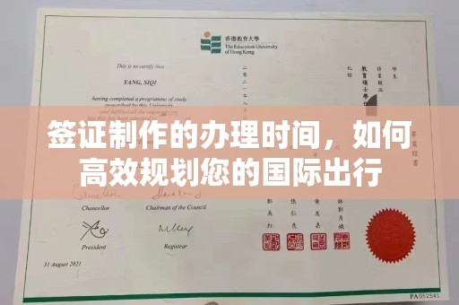 融安签证制作的办理时间，如何高效规划您的国际出行