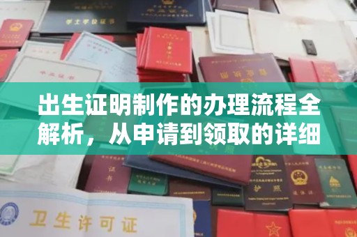 融安出生证明制作的办理流程全解析，从申请到领取的详细指南