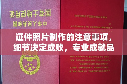 融安证件照片制作的注意事项，细节决定成败，专业成就品质